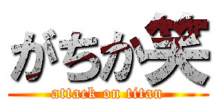 がちか笑 (attack on titan)