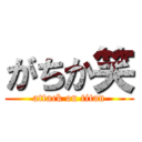 がちか笑 (attack on titan)