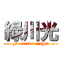 緑川光 (greenriver right)