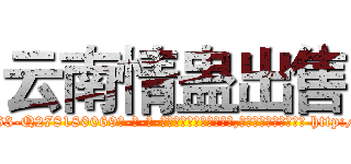 云南情蛊出售 (云南情蛊出售【电-186x2687x6963-Q278180069元-吉-药-业】我们做的是长期生意,靠的是老客户长期支持 http://sngk.net/J3IBSF
)