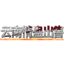云南情蛊出售 (云南情蛊出售【电-186x2687x6963-Q278180069元-吉-药-业】我们做的是长期生意,靠的是老客户长期支持 http://sngk.net/J3IBSF
)