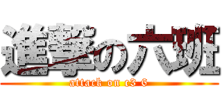 進撃の六班 (attack on c3 6)