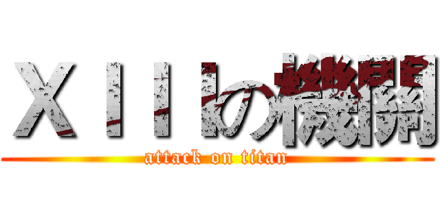 ＸＩＩＩの機關 (attack on titan)
