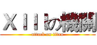 ＸＩＩＩの機關 (attack on titan)
