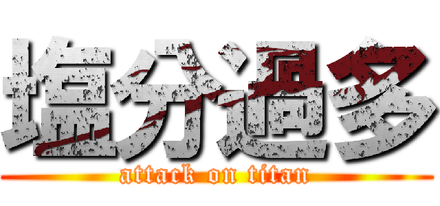 塩分過多 (attack on titan)