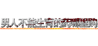 男人不能生育的药哪里购买 (男人不能生育的药哪里购买【电-186x2687x6963-Q278180069元-吉-药-业】我们做的是长期生意,靠的是老客户长期支持 http://sngk.net/evGf0J
)