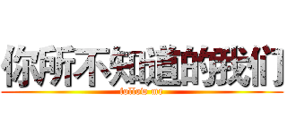 你所不知道的我们 (follow me)