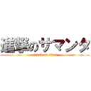 進撃のサマンタ (attack on titan)