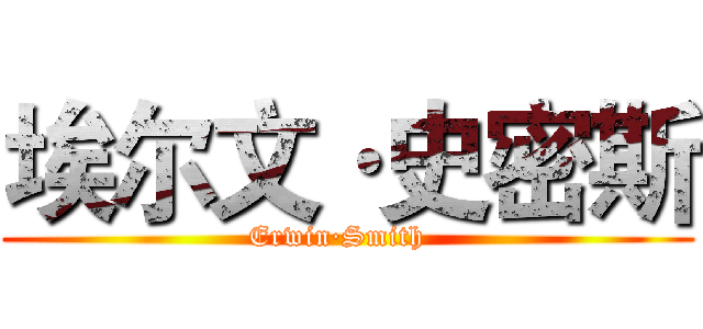 埃尔文·史密斯 (Erwin·Smith  )