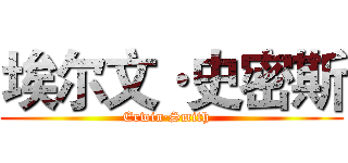 埃尔文·史密斯 (Erwin·Smith  )
