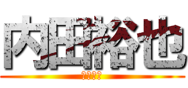 内田裕也 (ＯＵＰＳ)