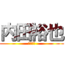 内田裕也 (ＯＵＰＳ)