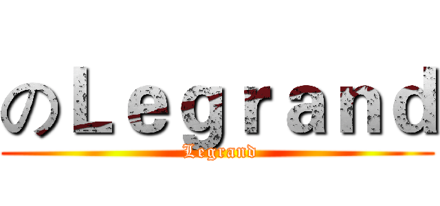 のＬｅｇｒａｎｄ ( Legrand)