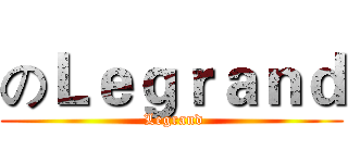 のＬｅｇｒａｎｄ ( Legrand)