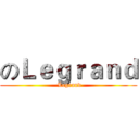 のＬｅｇｒａｎｄ ( Legrand)