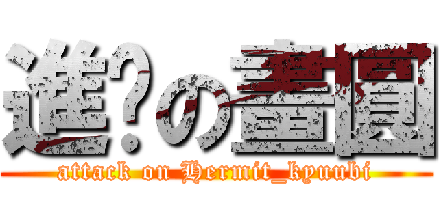 進擊の畫圓 (attack on Hermit_kyuubi)