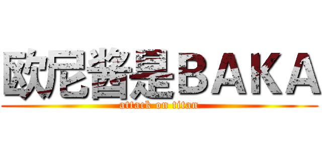 欧尼酱是ＢＡＫＡ (attack on titan)