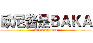 欧尼酱是ＢＡＫＡ (attack on titan)