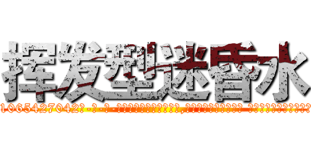 挥发型迷昏水 (挥发型迷昏水【电-话151x68344x817-Q1065427042元-吉-药-业】我们做的是长期生意,靠的是老客户长期支持 挥发型迷昏水在发表了一篇http://sngk.net/cnVImM

参考消息网我们做的是长期生意,靠的是老客户长期支持也许我们早该意识到，就连鲍勃·霍斯金斯（金球奖戏剧类电影男主角 
)
