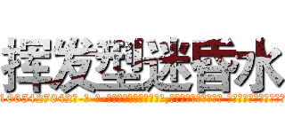 挥发型迷昏水 (挥发型迷昏水【电-话151x68344x817-Q1065427042元-吉-药-业】我们做的是长期生意,靠的是老客户长期支持 挥发型迷昏水在发表了一篇http://sngk.net/cnVImM

参考消息网我们做的是长期生意,靠的是老客户长期支持也许我们早该意识到，就连鲍勃·霍斯金斯（金球奖戏剧类电影男主角 
)