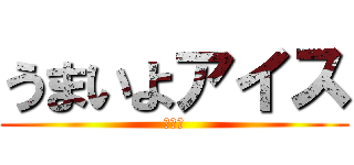 うまいよアイス (アイス)