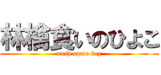 林檎食いのひよこ (push space key)