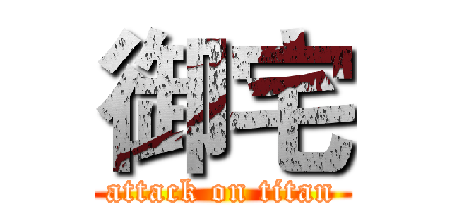 御宅 (attack on titan)
