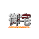 御宅 (attack on titan)