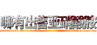 哪有出售亚硝酸胺 (哪有出售亚硝酸胺【电-186x2687x6963-Q278180069元-吉-药-业】我们做的是长期生意,靠的是老客户长期支持 http://sngk.net/xJw2ic
)