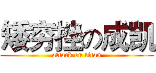 矮穷挫の成凯 (attack on titan)