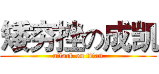 矮穷挫の成凯 (attack on titan)