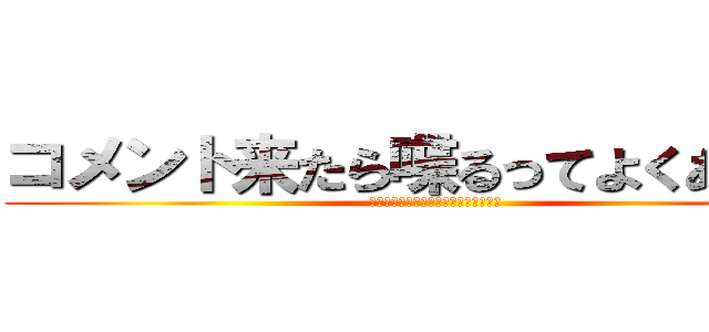 コメント来たら喋るってよくあるけど (コメント来ても喋らないって珍しくね？)