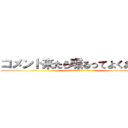 コメント来たら喋るってよくあるけど (コメント来ても喋らないって珍しくね？)