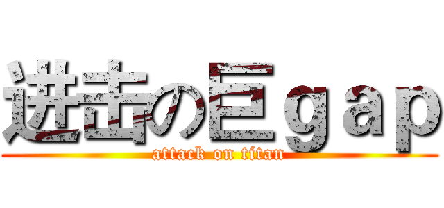 进击の巨ｇａｐ (attack on titan)