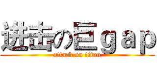 进击の巨ｇａｐ (attack on titan)