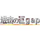 进击の巨ｇａｐ (attack on titan)