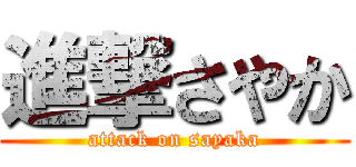 進撃さやか (attack on sayaka)