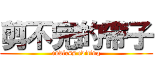 剪不完的帶子 (endless editing)