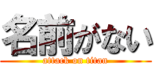 名前がない (attack on titan)