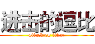 进击的逗比 (attack on titan)