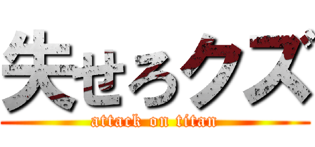 失せろクズ (attack on titan)