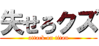 失せろクズ (attack on titan)