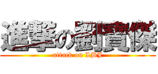 進撃の劉寶傑 (attack on LBJ)