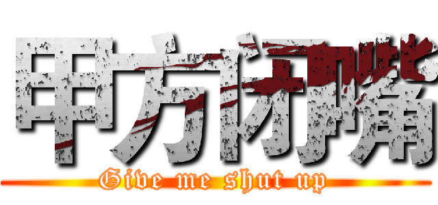 甲方闭嘴 (Give me shut up)