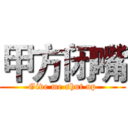 甲方闭嘴 (Give me shut up)