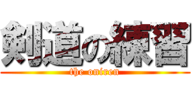 剣道の練習 (the oniren)
