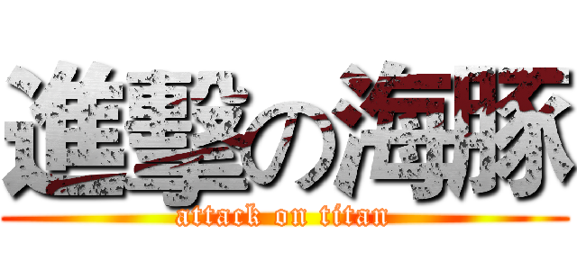 進擊の海豚 (attack on titan)