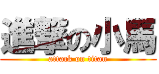 進撃の小馬 (attack on titan)