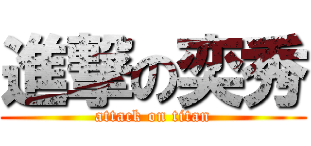 進撃の奕秀 (attack on titan)