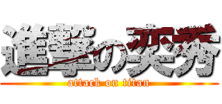 進撃の奕秀 (attack on titan)
